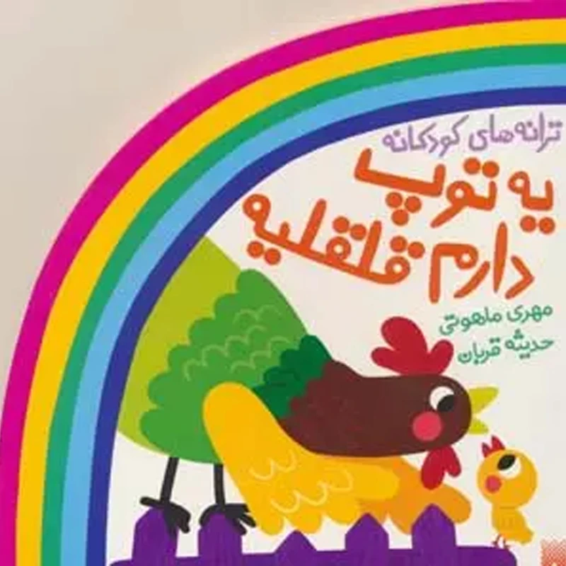 کتاب ترانه های كودكانه-يه توپ دارم قلقليه اثر مهری ماهوتی و حدیثه قربان انتشارات پيدايش