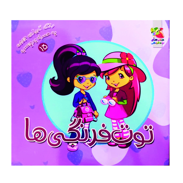 کتاب رنگ آمیزی توت فرنگی ها اثر ندا پورطاهری نشر گوهر دانش