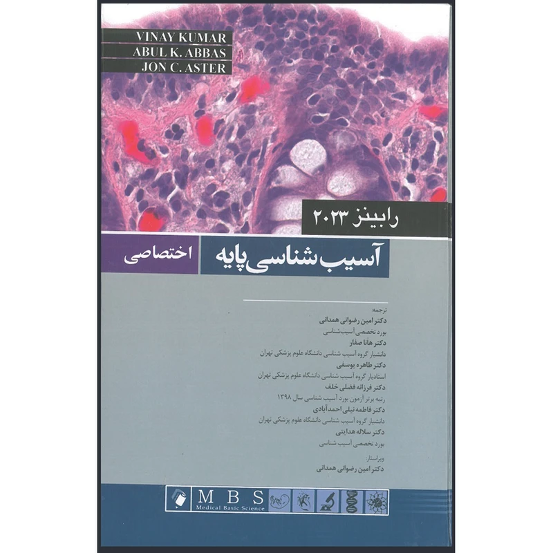 کتاب آسیب شناسی پایه اختصاصی رابینز 2023 اثر جمعی از نویسندگان انتشارات اندیشه رفیع