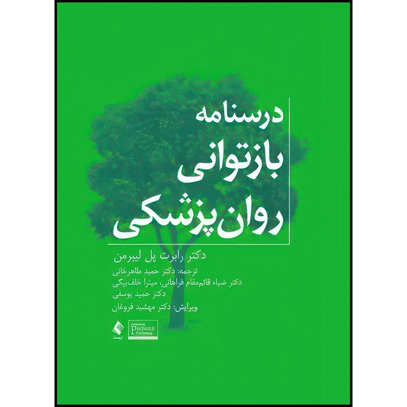 کتاب درسنامه بازتوانی روان پزشکی اثر رابرت پل لیبرمن ترجمه دکتر حمید طاهرخانی  و دکتر ضیاء قائم‏ مقام فراهانی  و میترا خلف‏ بیگی  و دکتر حمید یوسفی انتشارات ارجمند