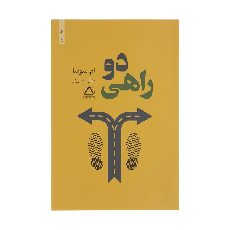 کتاب دو راهی اثر ام سوسا انتشارات مجید