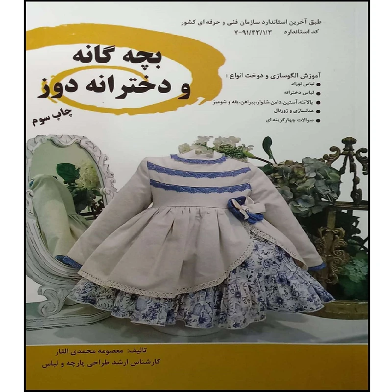 کتاب بچه گانه و دخترانه دوز چاپ سوم اثر معصومه محمدی القار انتشارات آموزش فنی و حرفه ای مزرعه زرین