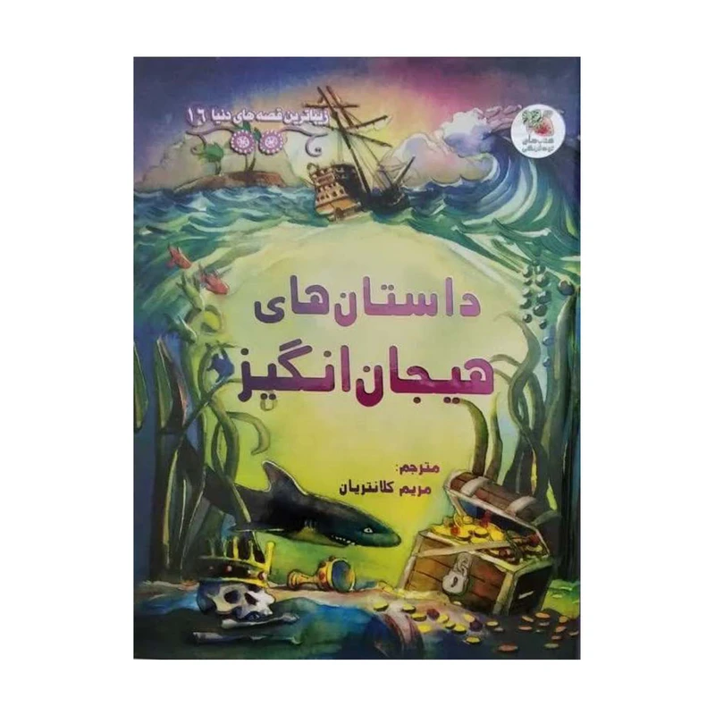 کتاب داستان های هیجان انگیز اثر راسل پانتر انتشارات سایه گستر