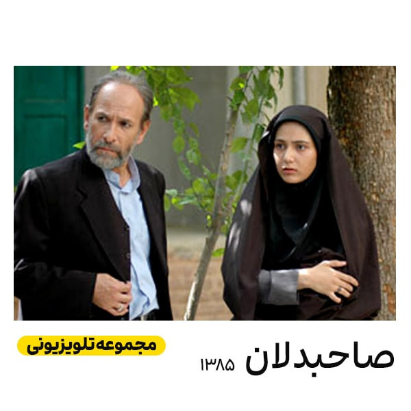سریال صاحبدلان اثر محمدحسین لطیفی