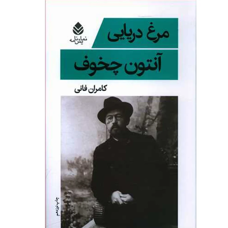کتاب مرغ دریایی اثر آنتوان چخوف نشر قطره 