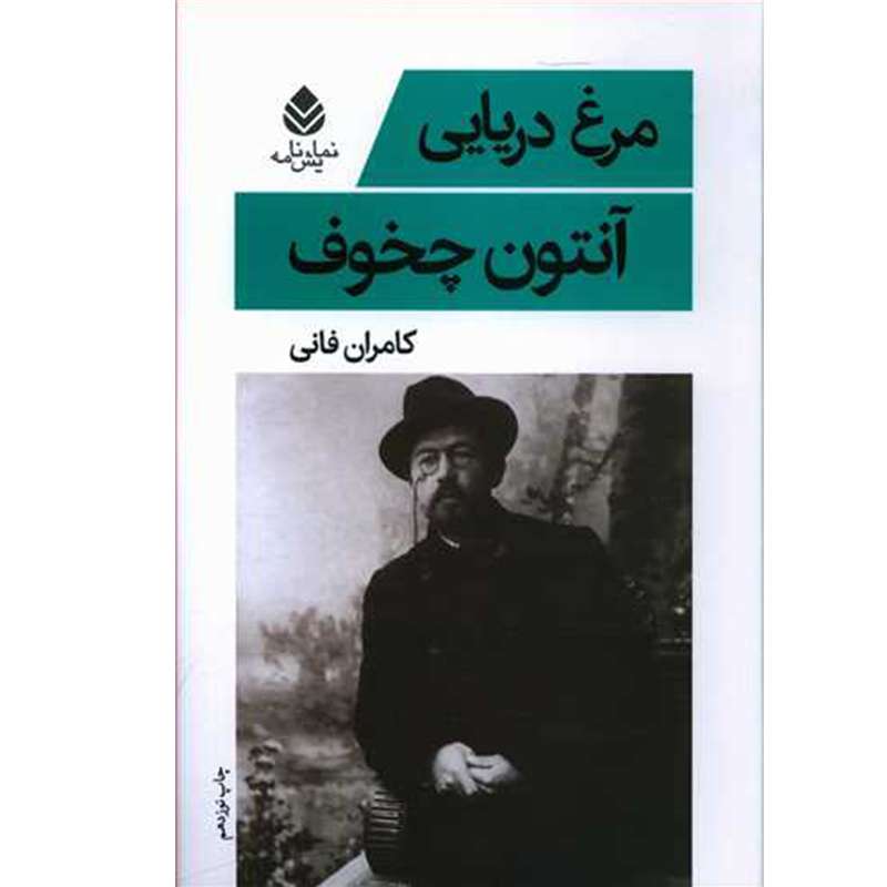 کتاب مرغ دریایی اثر آنتوان چخوف نشر قطره کتاب مرغ دریایی اثر آنتوان چخوف نشر قطره