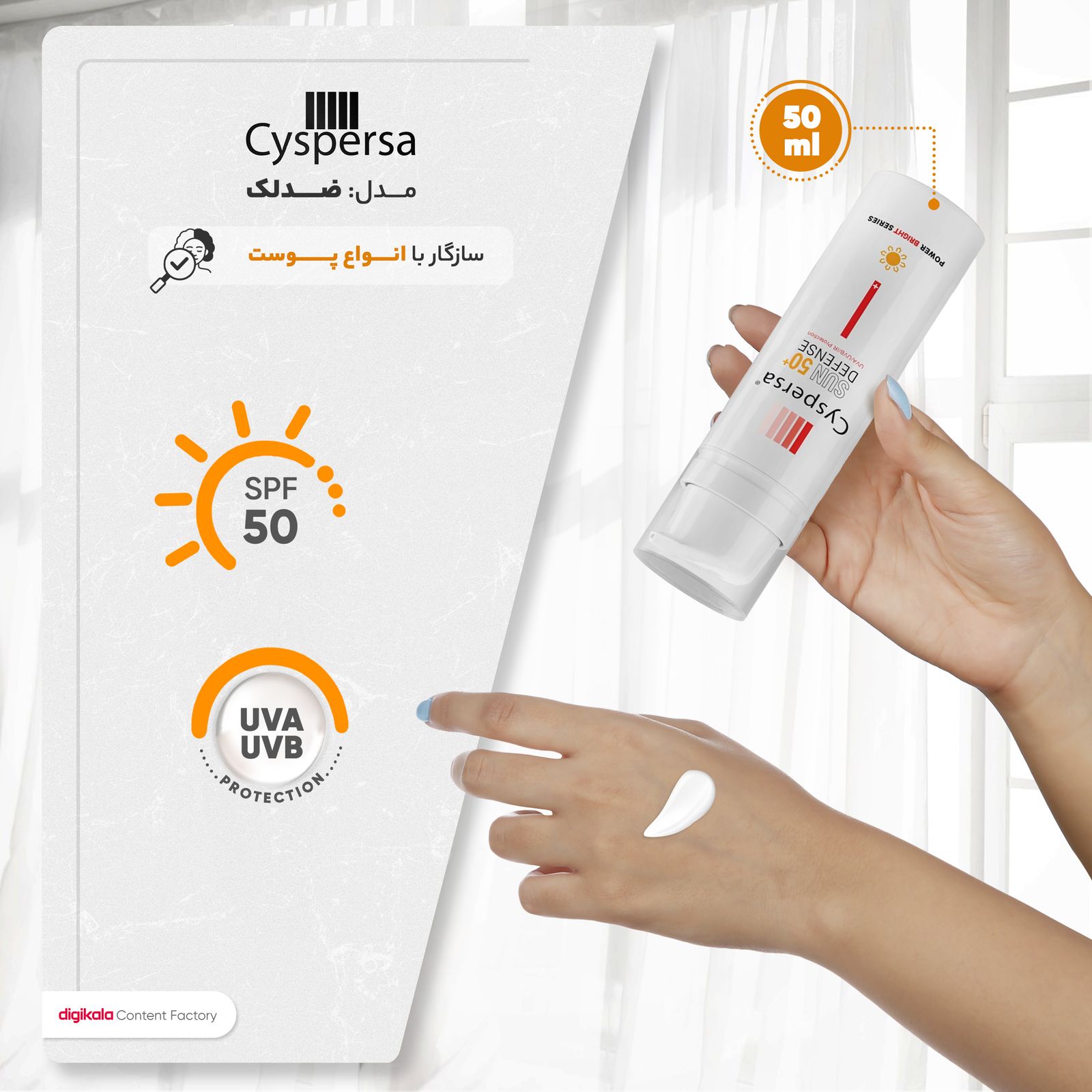 کرم ضدآفتاب بی‌رنگ سیسپرسا SPF50 مدل ضدلک مناسب برای انواع پوست، حجم 50 میلی‌لیتر -  - 14
