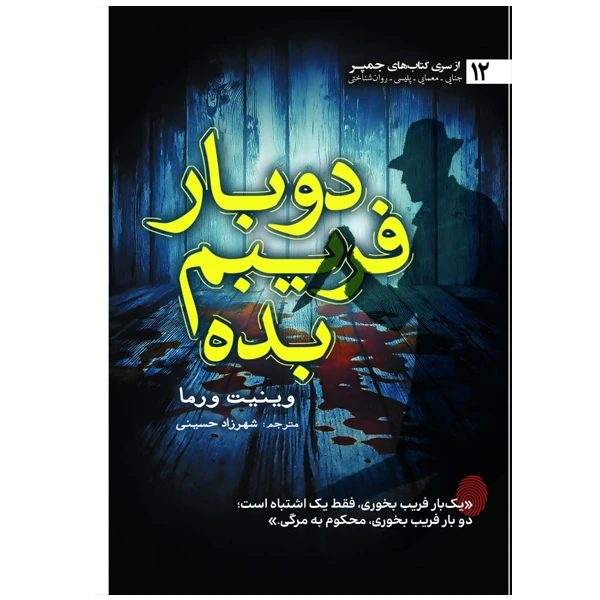 کتاب دوبار فریبم بده اثر وینیت ورما ترجمه شهرزاد حسینی نشر آمه