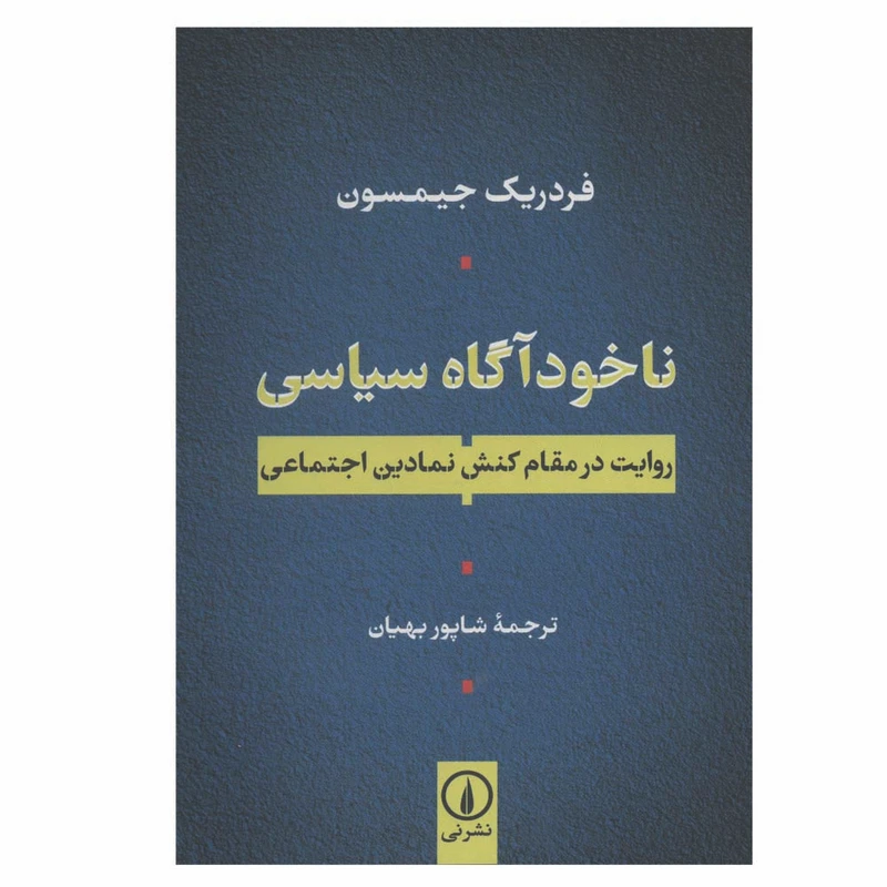 کتاب ناخودآگاه سیاسی اثر فردریک جیمسون نشر نی