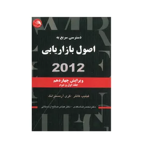 کتاب اصول بازاریابی جلد اول و دوم  اثر فیلیپ کاتلر  وگری آرمسترانگ انتشارات آیلار