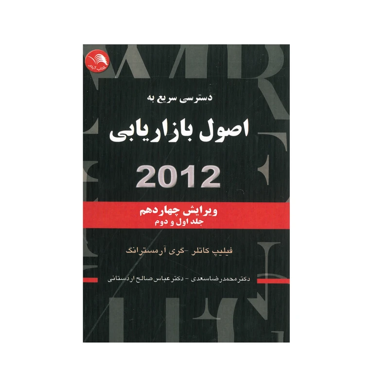 کتاب اصول بازاریابی جلد اول و دوم  اثر فیلیپ کاتلر  وگری آرمسترانگ انتشارات آیلار