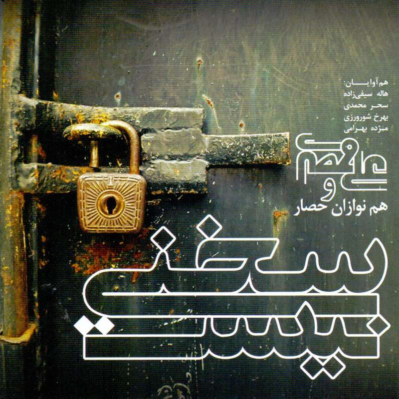 آلبوم موسیقی سخنی نیست اثر علی قمصری