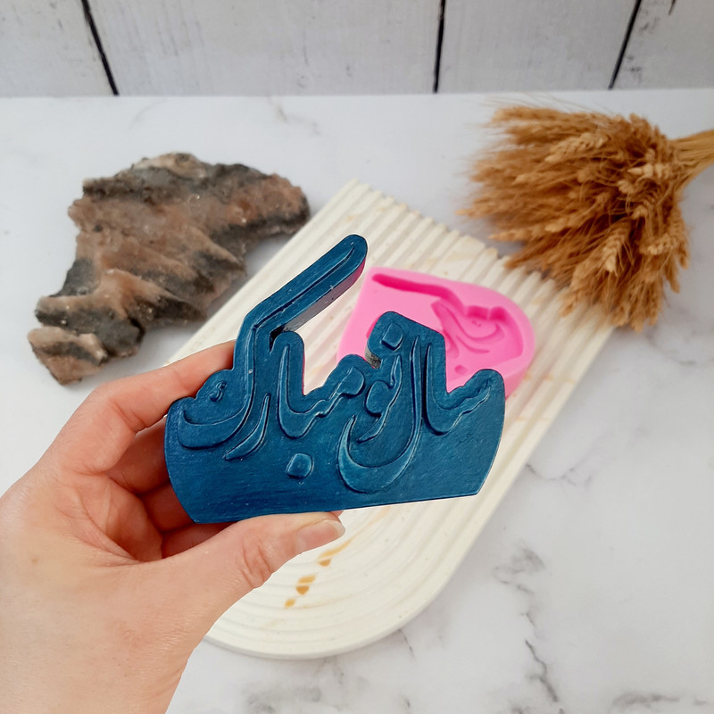 قالب شمع مدل سال نو مبارک