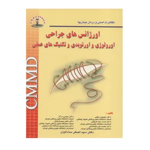  کتاب تظاهرات اصلی و درمان بیماری ها اورژانس های جراحی اورولوژی ، ارتوپدی و تکنیک های عملی cmmd اثر جمعی از نویسندگان انتشارات شهر آب