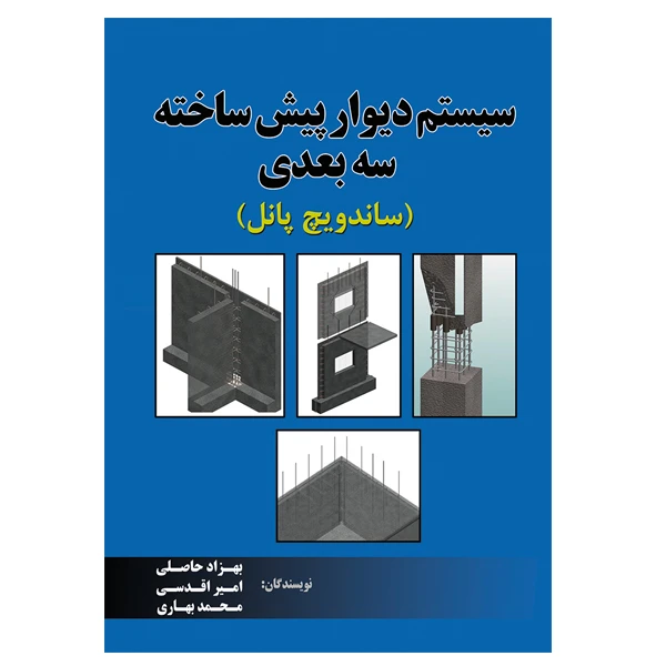 کتاب سیستم دیوار پیش ساخته سه بعدی اثر جمعی از نویسندگان نشر دانشگاهی فرهمند