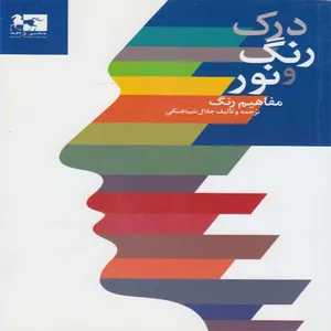 کتاب درك رنگ و نور مفاهيم رنگ جلال شباهنگي اثر جلال شباهنگي
 انتشارات ژاله