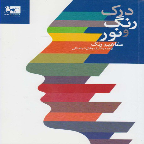 کتاب درك رنگ و نور مفاهيم رنگ جلال شباهنگي اثر جلال شباهنگي انتشارات ژاله
