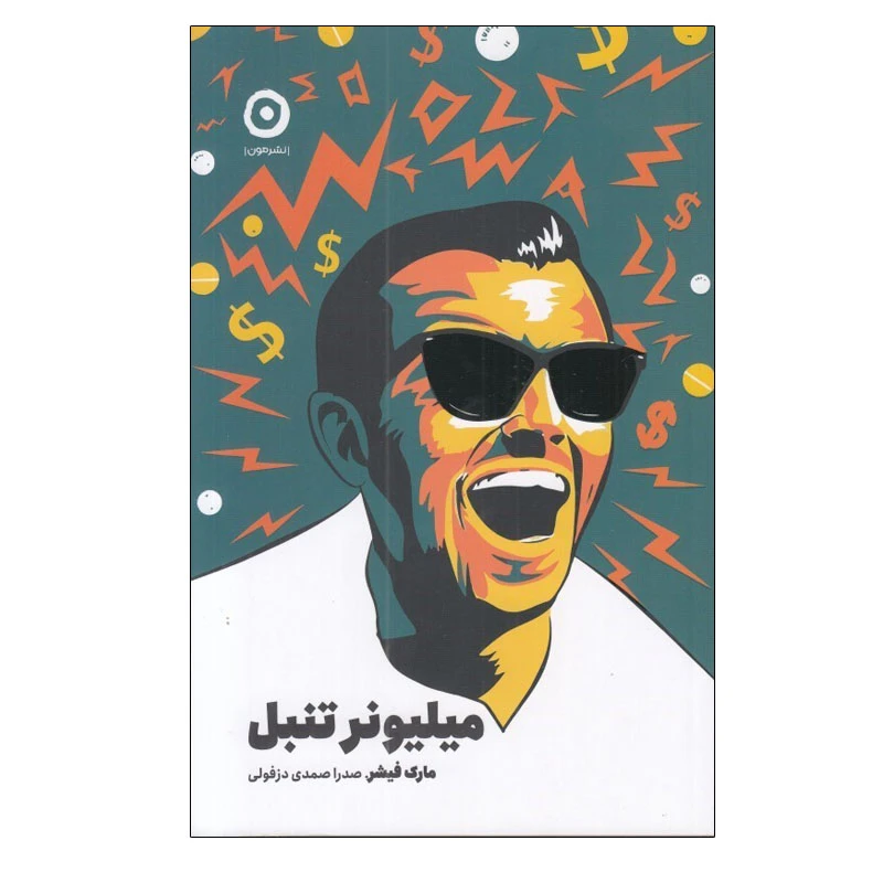 کتاب ميليونر تنبل اثر مارك فيشر انتشارات مون