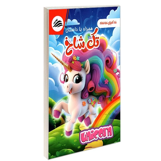کتاب رنگ آمیزی کودکانه همراه با داستان تک شاخ اثر علیرضا مومنی انتشارات بهدیس