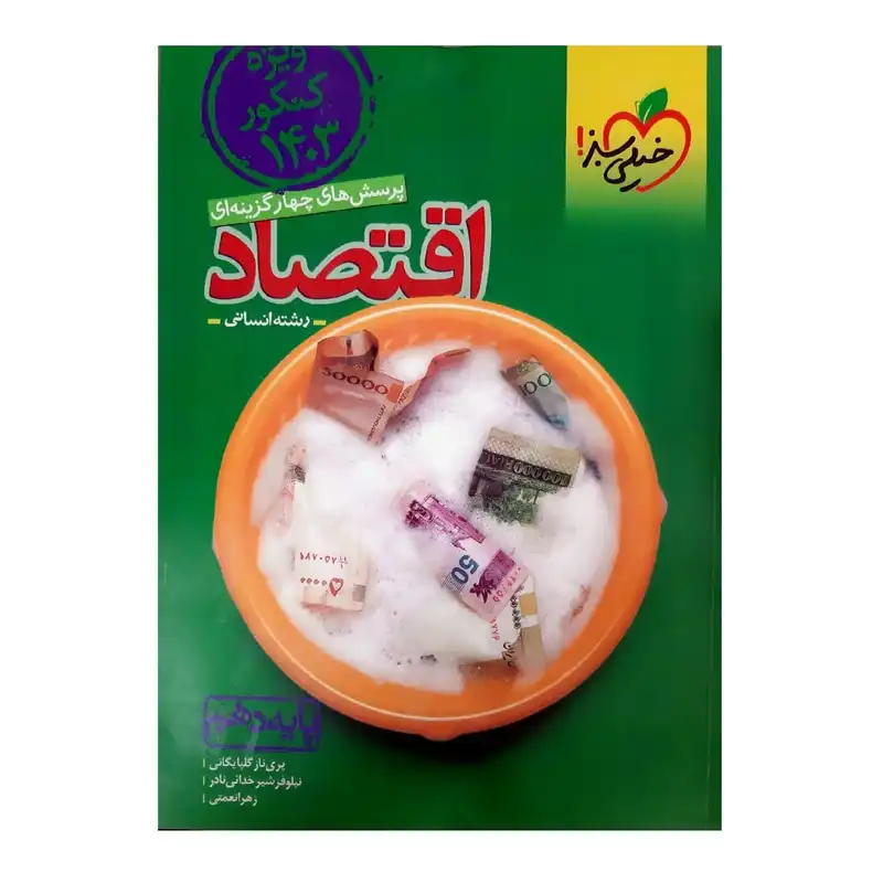 کتاب پرسش چهار گزینه ای اقتصاد پایه دهم ویژه کنکور 1403 اثر جمعی از نویسندگان انتشارات خیلی سبز
