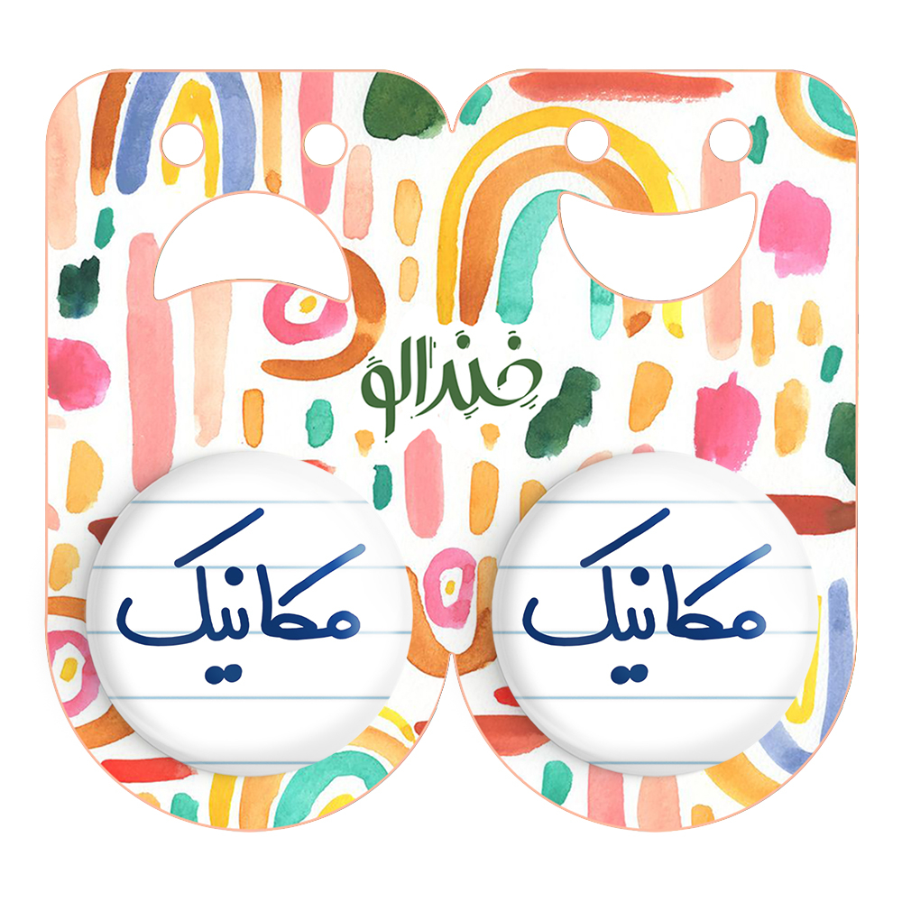 پیکسل خندالو مدل مکانیک کد 6717 مجموعه 2 عددی