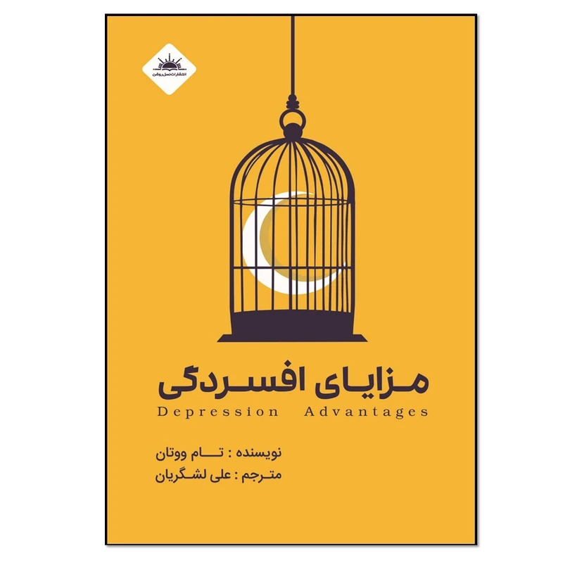 کتاب مزایای افسردگی اثر تام ووتان  انتشارات نسل روشن