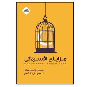 کتاب مزایای افسردگی اثر تام ووتان انتشارات نسل روشن