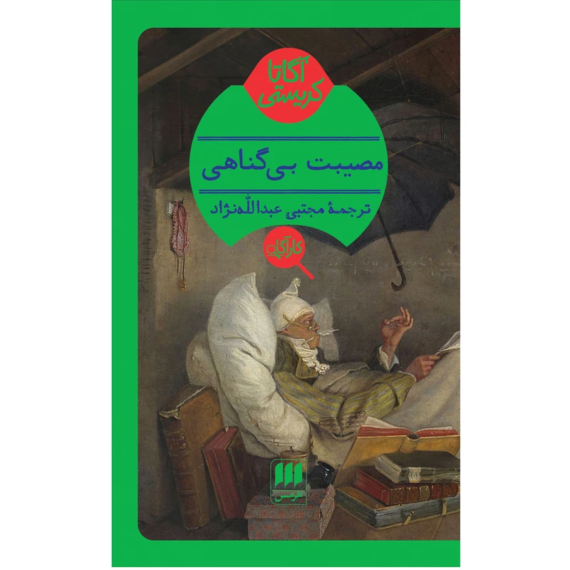 کتاب مصیبت بی‌گناهی اثر آگاتا کریستی انتشارات هرمس