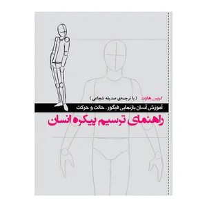 کتاب راهنمای ترسیم پیکره انسان آموزش آسان بازنمایی فیگور و حالت و حرکت اثر کریس هارتترجمه صدیقه شجاعی نشر نیلفام