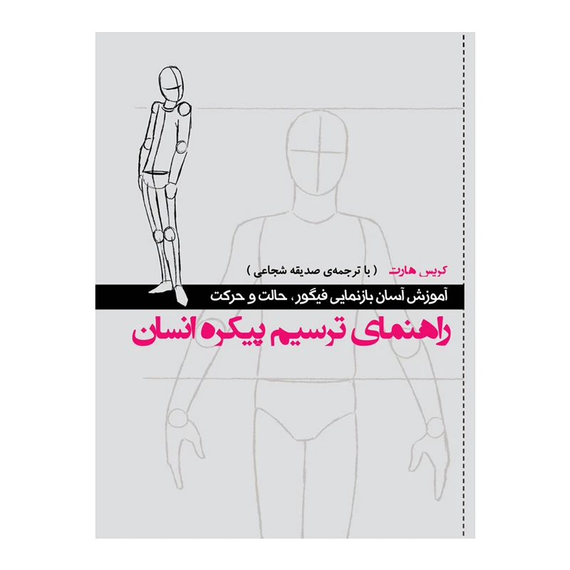 کتاب راهنمای ترسیم پیکره انسان آموزش آسان بازنمایی فیگور و حالت و حرکت اثر کریس هارتترجمه صدیقه شجاعی نشر نیلفام