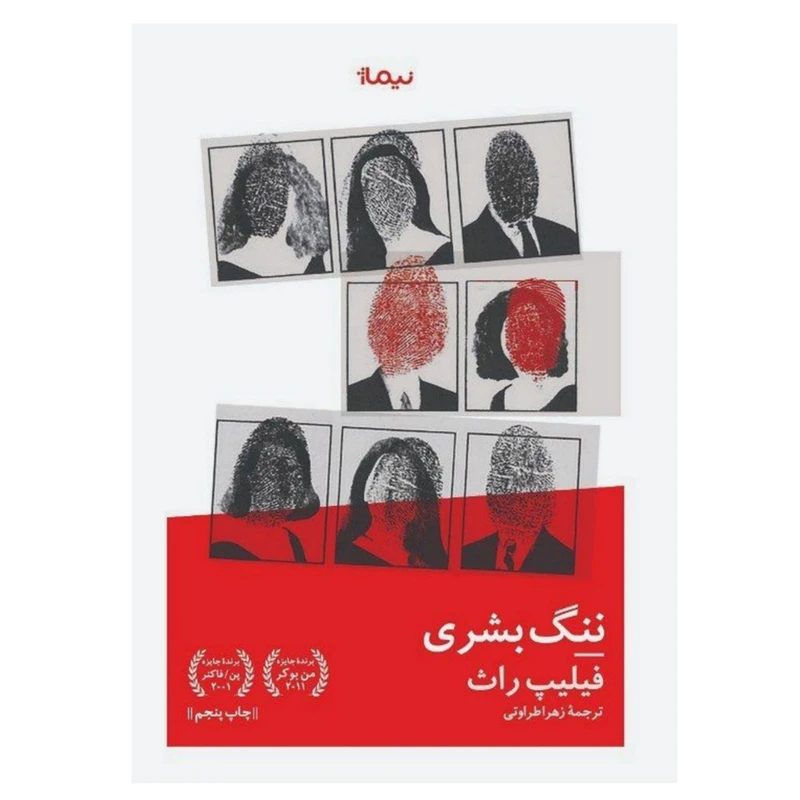 کتاب ننگ بشری اثر فیلیپ راث نشر نیماژ