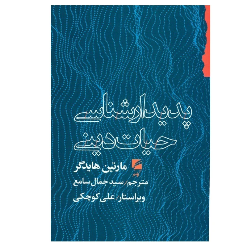کتاب پدیدارشناسی حیات دینی اثر مارتین هایدگر انتشارات گام نو