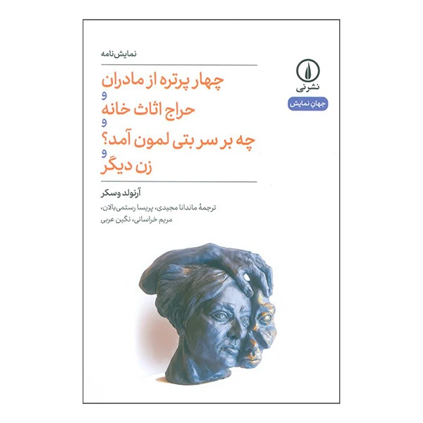 کتاب چهار پرتره از مادران اثر آرنولد وسکر ترجمه ماندانا مجیدی انتشارات نی