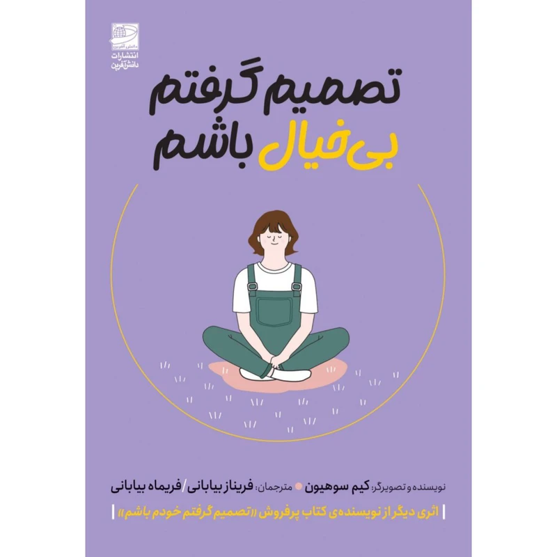 کتاب تصمیم گرفتم بی‌خیال باشم اثر کیم سوهیون انتشارات دانش آفرین