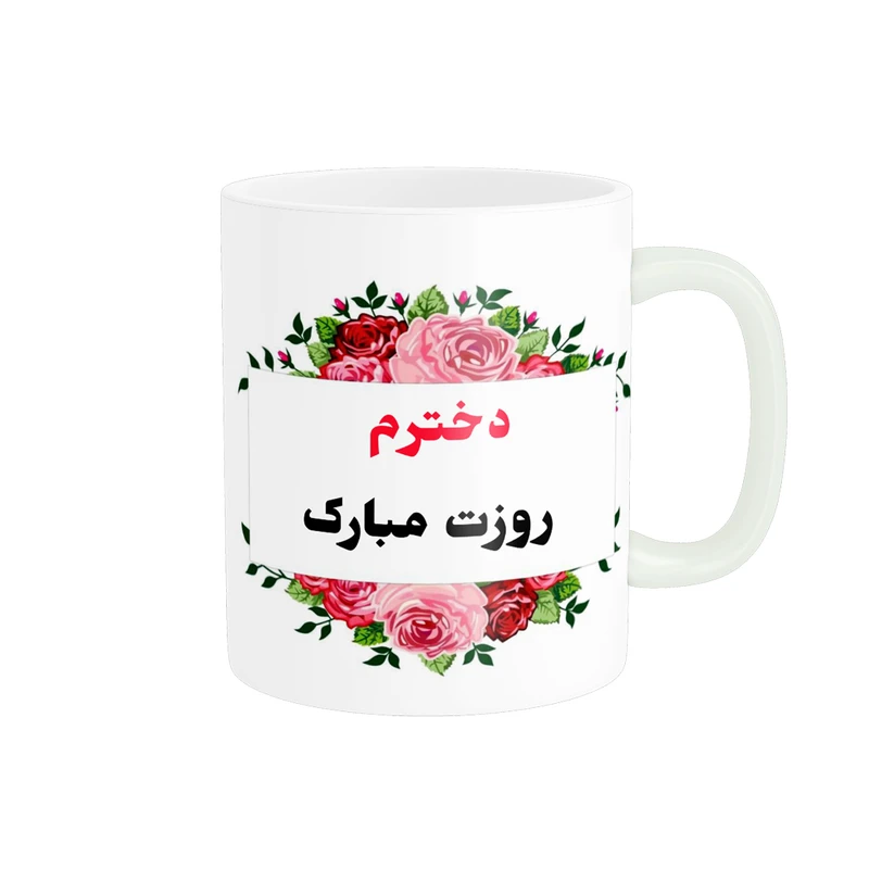 ماگ پادآفرین مدل روز دختر مبارک کد p7858