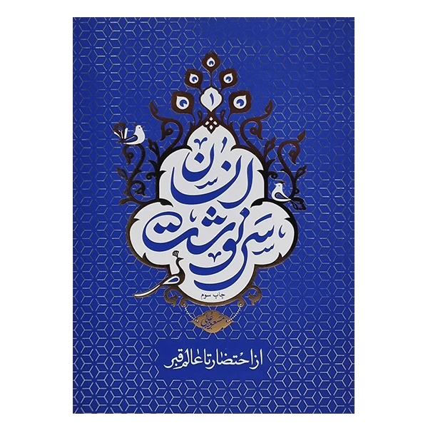 کتاب سرنوشت انسان اثر مسعود عالی نشر معارف جلد 1