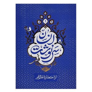 کتاب سرنوشت انسان اثر مسعود عالی نشر معارف جلد 1