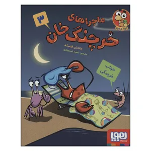 کتاب ماجراهای خرچنگ خان 3 اثر جاناتان فنسکه نشر هوپا