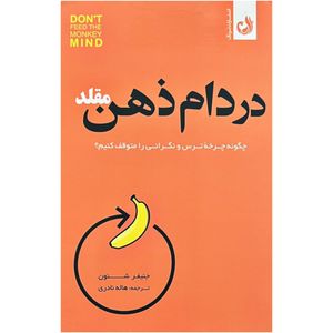 کتاب در دام ذهن مقلد اثر جنيفر شنون انتشارات ترنگ