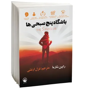 کتاب باشگاه پنج صبحی ها اثر رابین شارما نشر سبو