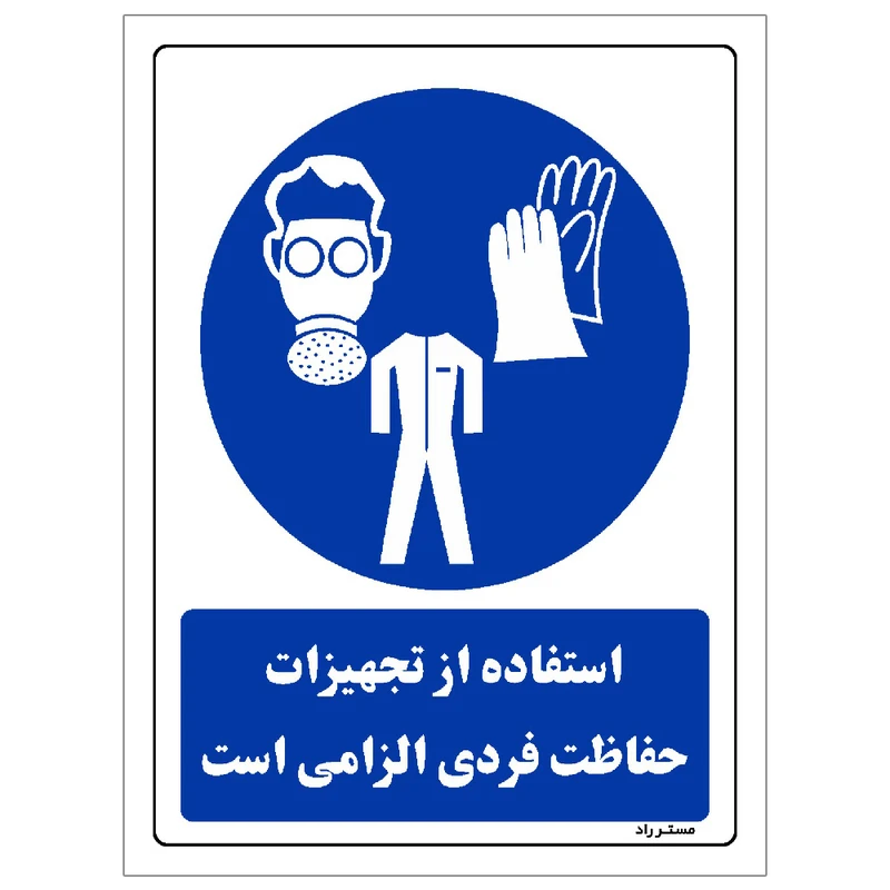 برچسب ایمنی مستر راد طرح استفاده از تجهیزلت حفاظت فردی الزامی‌است مدل HSE-OSHA-0056