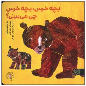 کتاب بچه خرس بچه خرس چی می بینی اثر بیل مارتین جونیور انتشارات کتاب پارک