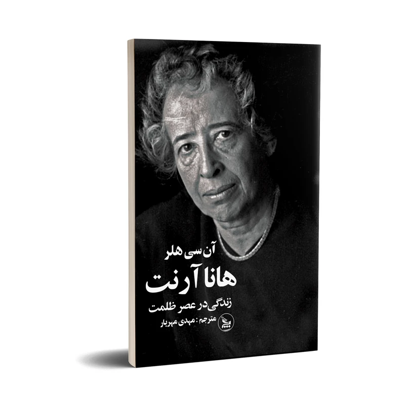 کتاب هانا آرنت زندگی در عصر ظلمت اثر آن سی هلر  انتشارات چلچله
