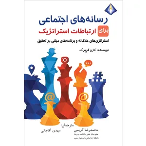 کتاب رسانه‌های اجتماعی برای ارتباطات استراتژیک اثر کارن فرِبرگ انتشارات دیموند بلورین