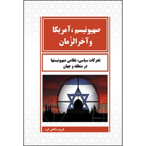 کتاب صهیونیسم، آمریکا و آخرالزمان  اثر کریم نافعی فرد انتشارات ارسطو