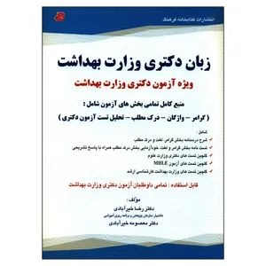 کتاب زبان دکتری وزارت بهداشت اثر دکتر رضا خیرآبادی و دکتر معصومه خیرآبادی انتشارات کتابخانه فرهنگ