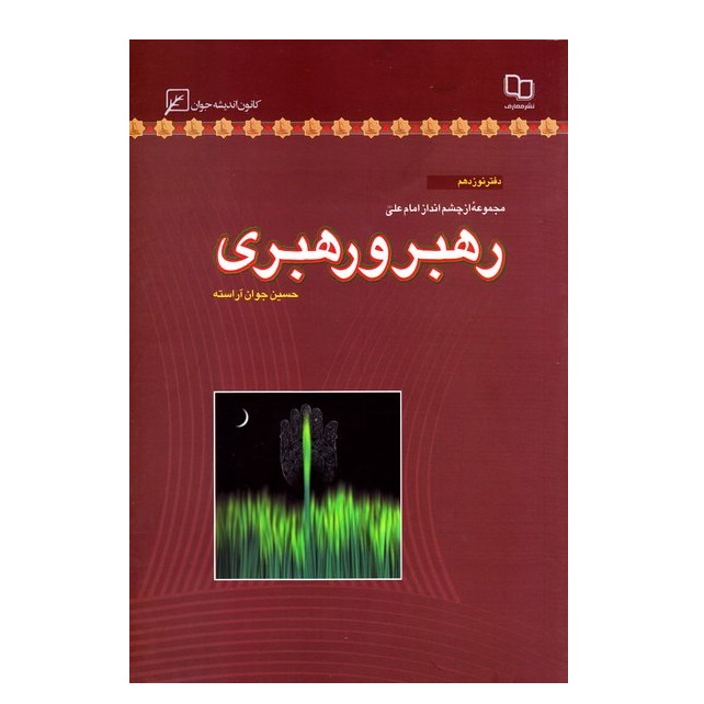کتاب مجموعه از چشم انداز امام علی دفتر نوزدهم رهبر و رهبری اثر حسین جوان آراسته انتشارات کانون اندیشه