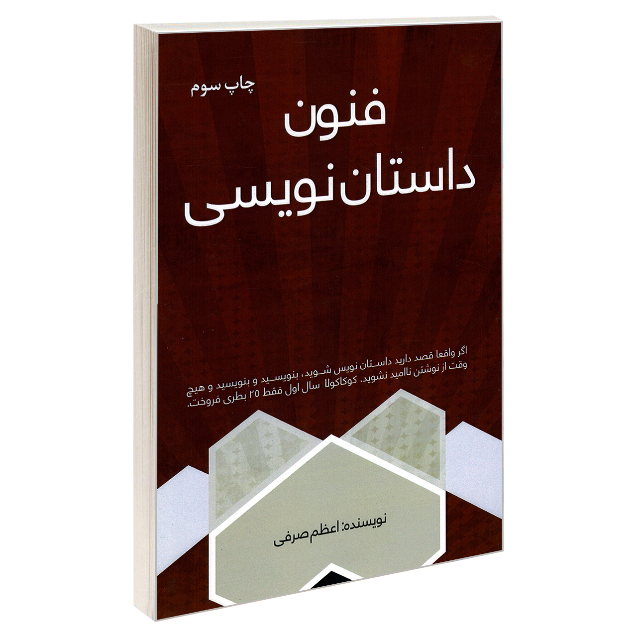 کتاب فنون داستان نویسی اثر اعظم صرفی نشر سرگیس
