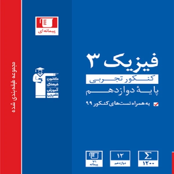 کتاب آبی فیزیک 3 دوازدهم تجربی اثر جمعی از نویسندگان انتشارات قلم چی