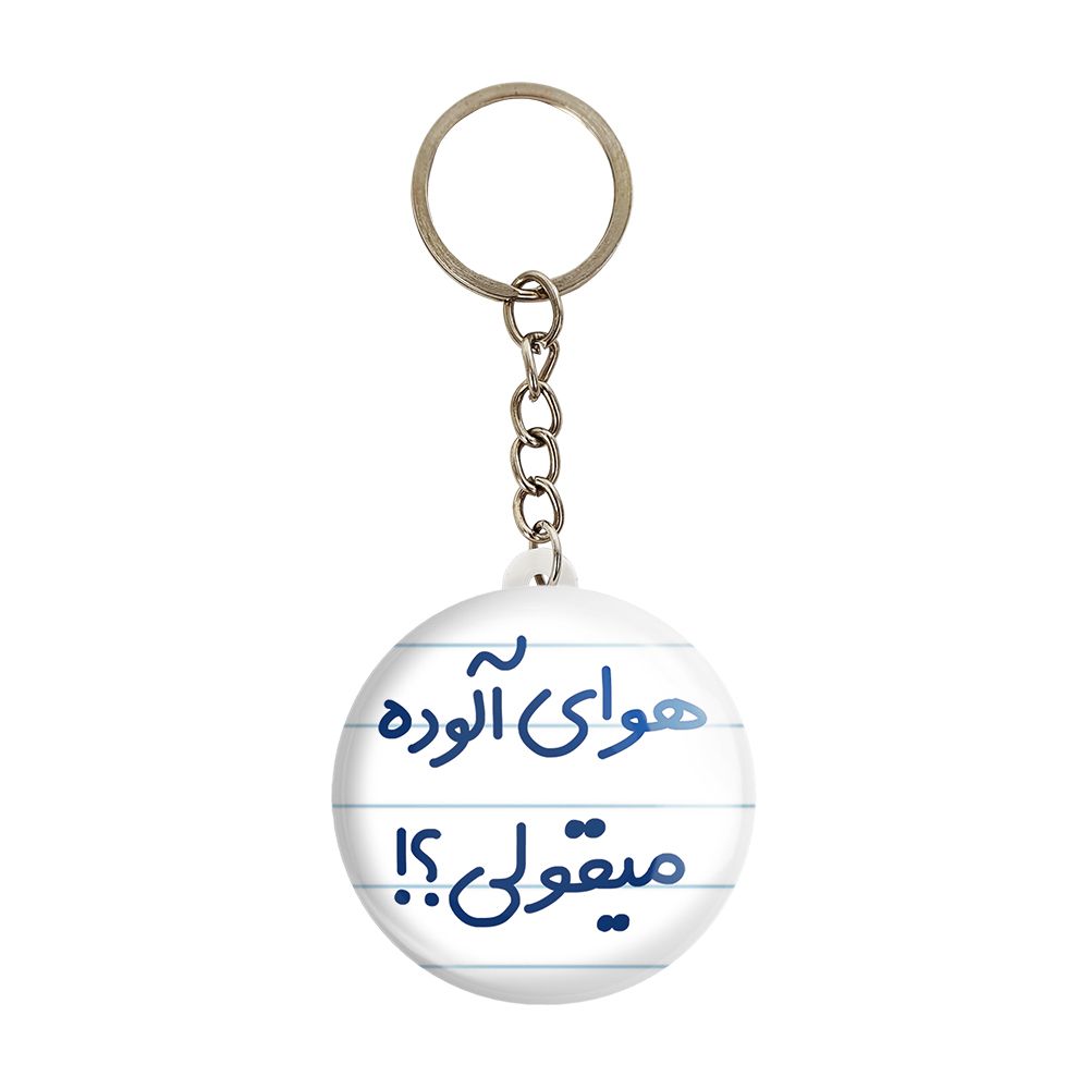 جاکلیدی خندالو مدل هوای آلوده میقولی کد 6747 -  - 1